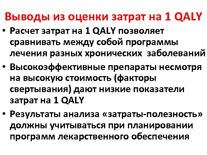 Выводы из оценки затрат на 1 QALY • Расчет затрат на 1 QALY позволяет