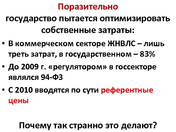 Поразительно государство пытается оптимизировать собственные затраты: • В коммерческом секторе ЖНВЛС – лишь треть