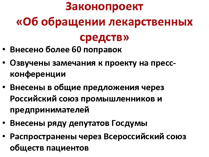 Законопроект «Об обращении лекарственных средств» • Внесено более 60 поправок • Озвучены замечания к