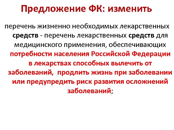 Предложение ФК: изменить перечень жизненно необходимых лекарственных средств - перечень лекарственных средств для медицинского