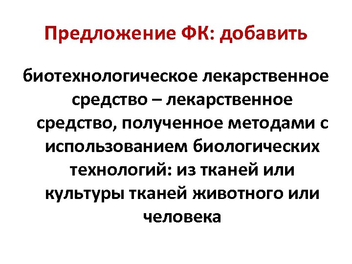Предложение ФК: добавить биотехнологическое лекарственное средство – лекарственное средство, полученное методами с использованием биологических