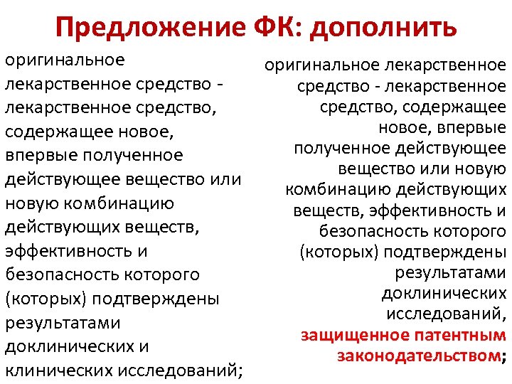 Предложение ФК: дополнить оригинальное лекарственное средство - лекарственное средство, содержащее лекарственное средство, новое, впервые