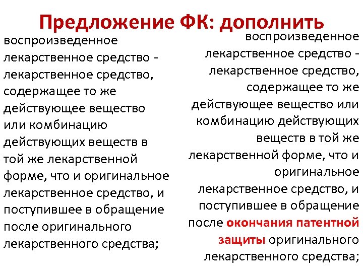 Предложение ФК: дополнить воспроизведенное лекарственное средство - лекарственное средство, содержащее то же действующее вещество