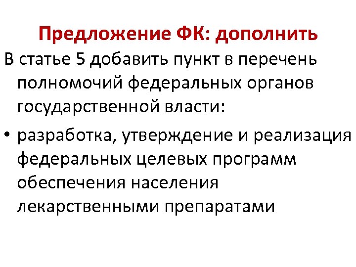 Предложение ФК: дополнить В статье 5 добавить пункт в перечень полномочий федеральных органов государственной