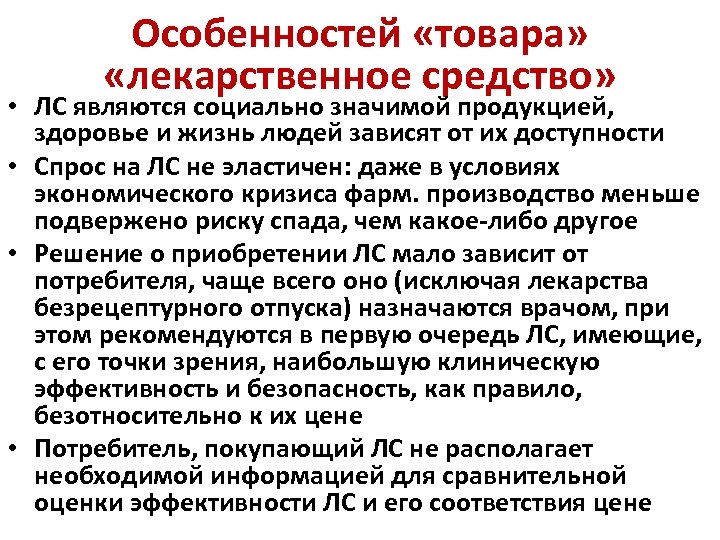 Особенностей «товара» «лекарственное средство» • ЛС являются социально значимой продукцией, здоровье и жизнь людей