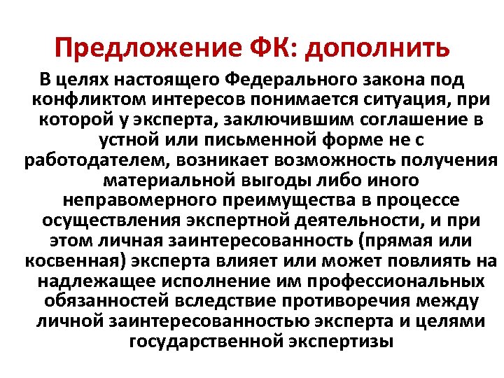 Предложение ФК: дополнить В целях настоящего Федерального закона под конфликтом интересов понимается ситуация, при