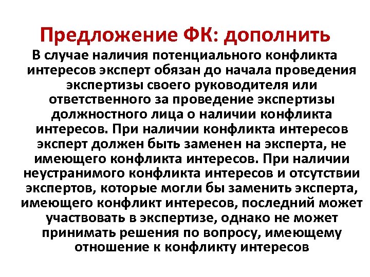 Предложение ФК: дополнить В случае наличия потенциального конфликта интересов эксперт обязан до начала проведения