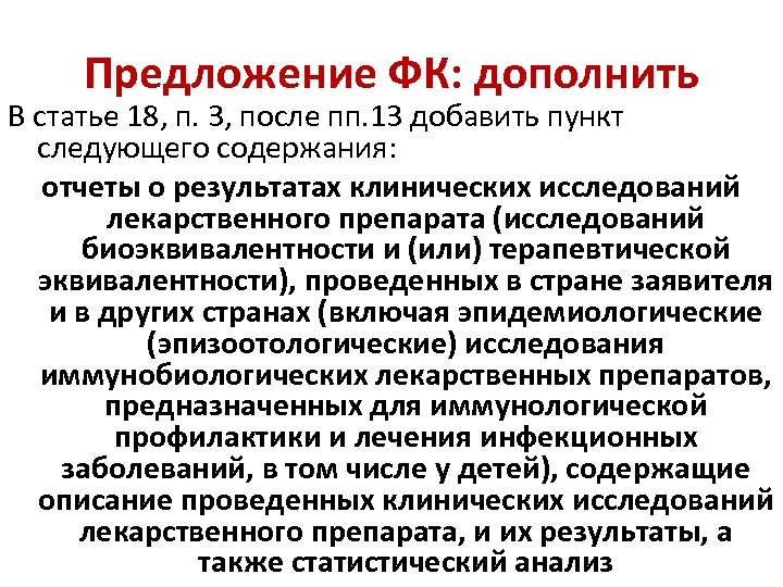 Предложение ФК: дополнить В статье 18, п. 3, после пп. 13 добавить пункт следующего