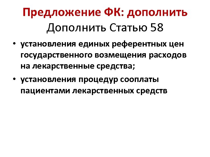 Предложение ФК: дополнить Дополнить Статью 58 • установления единых референтных цен государственного возмещения расходов