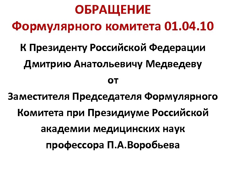 ОБРАЩЕНИЕ Формулярного комитета 01. 04. 10 К Президенту Российской Федерации Дмитрию Анатольевичу Медведеву от