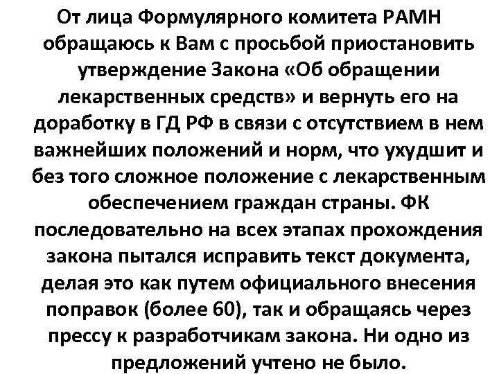 От лица Формулярного комитета РАМН обращаюсь к Вам с просьбой приостановить утверждение Закона «Об