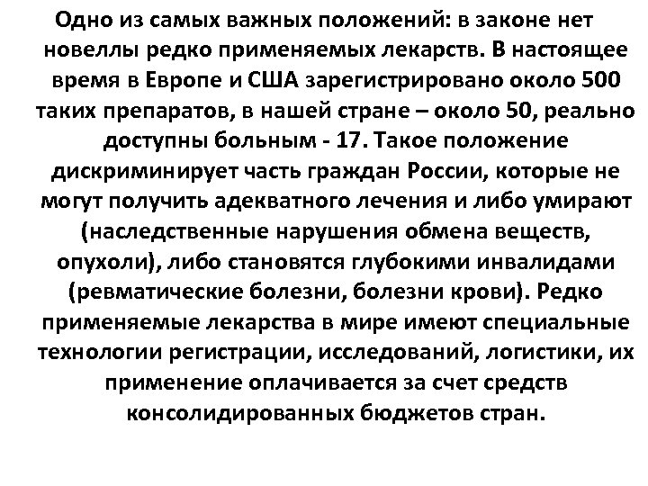 Одно из самых важных положений: в законе нет новеллы редко применяемых лекарств. В настоящее