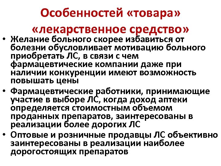 Особенностей «товара» «лекарственное средство» • Желание больного скорее избавиться от болезни обусловливает мотивацию больного