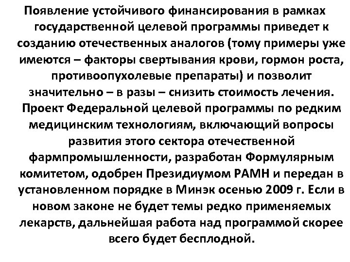 Появление устойчивого финансирования в рамках государственной целевой программы приведет к созданию отечественных аналогов (тому
