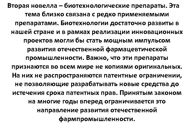 Вторая новелла – биотехнологические препараты. Эта тема близко связана с редко применяемыми препаратами. Биотехнологии