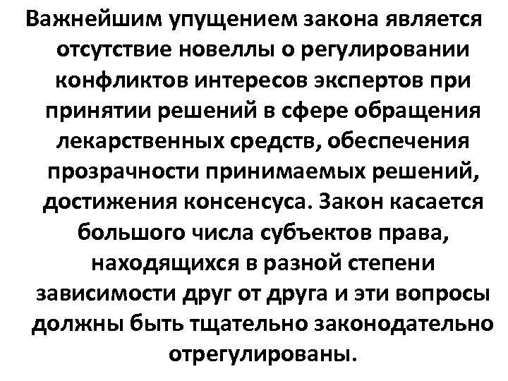 Упущение. Как принимаются законодательные новеллы.