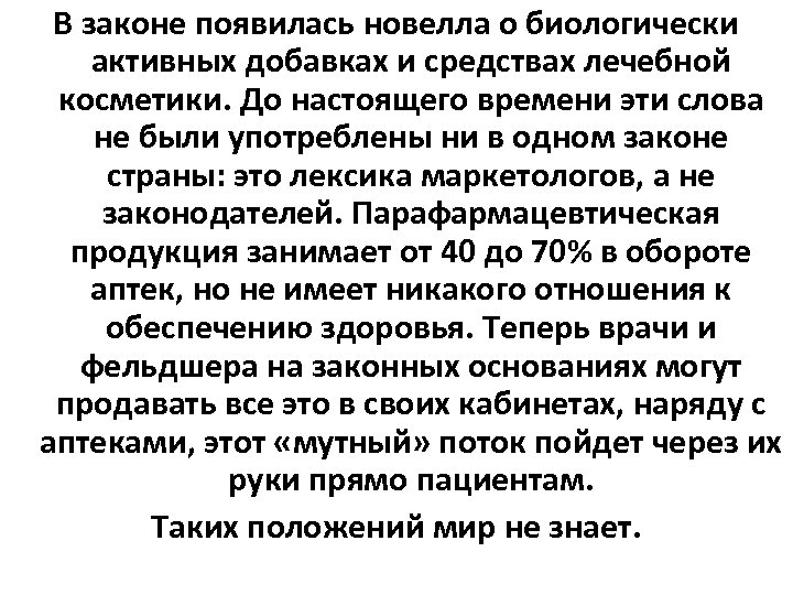 В законе появилась новелла о биологически активных добавках и средствах лечебной косметики. До настоящего