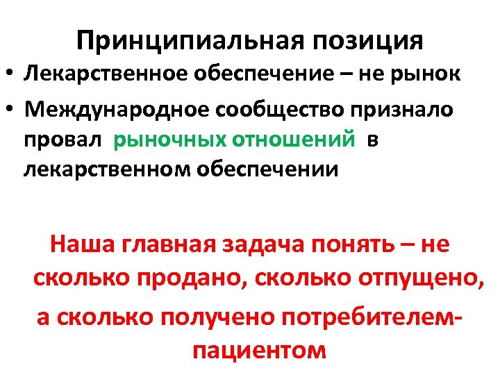 Принципиальная позиция • Лекарственное обеспечение – не рынок • Международное сообщество признало провал рыночных