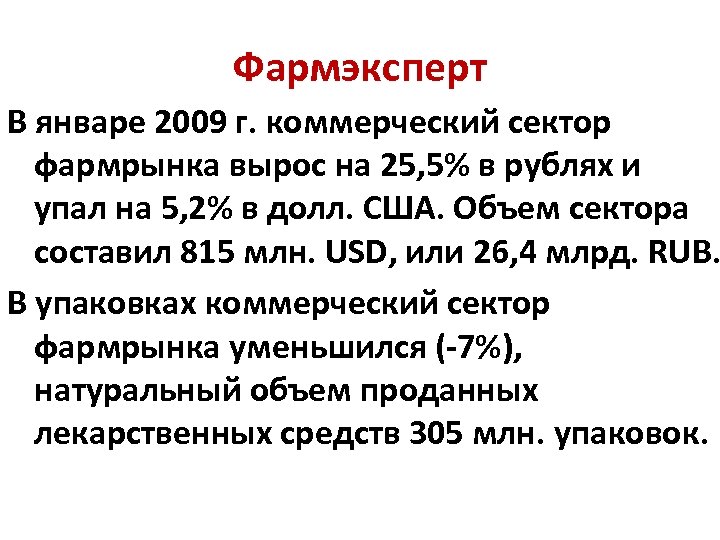Фармэксперт В январе 2009 г. коммерческий сектор фармрынка вырос на 25, 5% в рублях