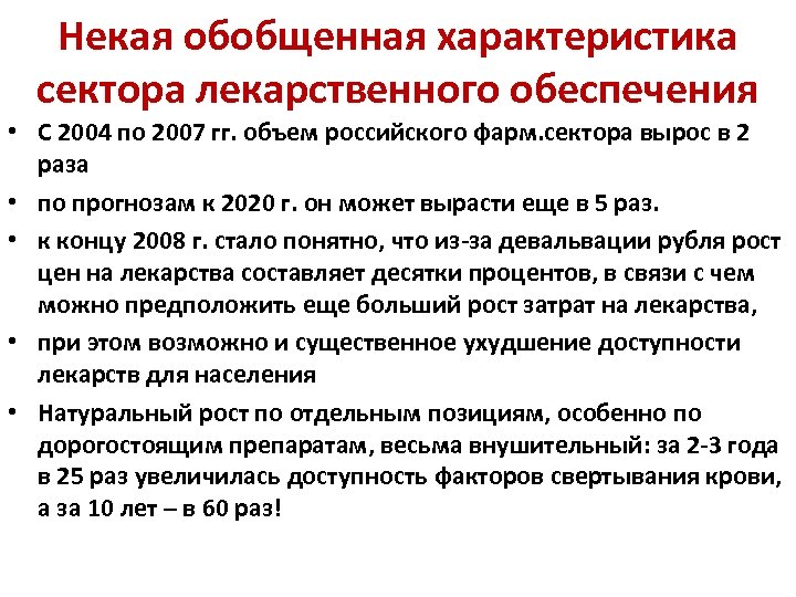 Некая обобщенная характеристика сектора лекарственного обеспечения • С 2004 по 2007 гг. объем российского