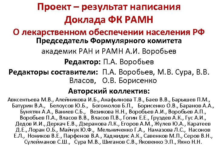 Проект – результат написания Доклада ФК РАМН О лекарственном обеспечении населения РФ Председатель Формулярного