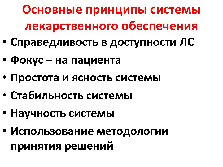 Основные принципы системы лекарственного обеспечения • • • Справедливость в доступности ЛС Фокус –