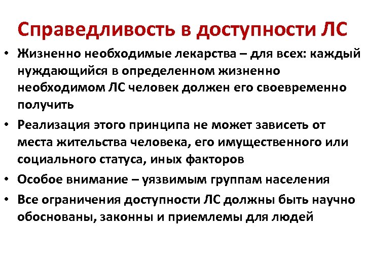Справедливость в доступности ЛС • Жизненно необходимые лекарства – для всех: каждый нуждающийся в