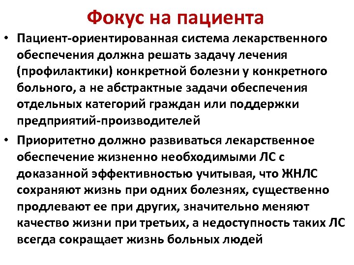 Фокус на пациента • Пациент-ориентированная система лекарственного обеспечения должна решать задачу лечения (профилактики) конкретной