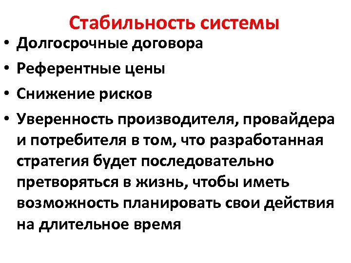  • • Стабильность системы Долгосрочные договора Референтные цены Снижение рисков Уверенность производителя, провайдера