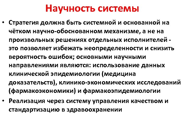 Научность системы • Стратегия должна быть системной и основанной на чётком научно-обоснованном механизме, а