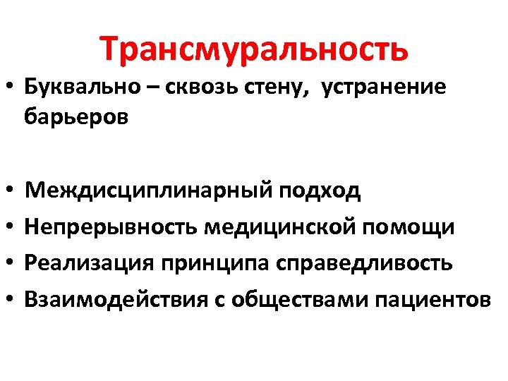 Трансмуральность • Буквально – сквозь стену, устранение барьеров • • Междисциплинарный подход Непрерывность медицинской