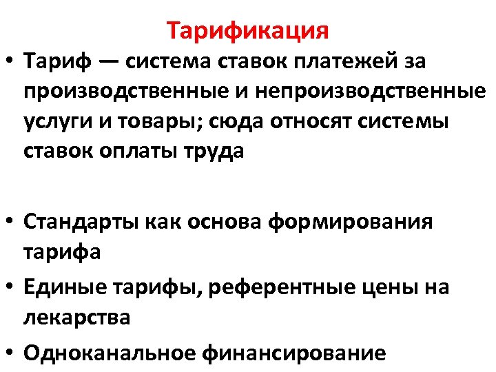Тарификация • Тариф — система ставок платежей за производственные и непроизводственные услуги и товары;
