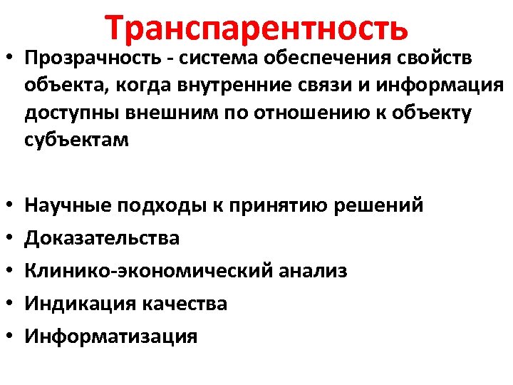 Транспарентность • Прозрачность - система обеспечения свойств объекта, когда внутренние связи и информация доступны