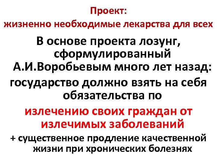 Проект: жизненно необходимые лекарства для всех В основе проекта лозунг, сформулированный А. И. Воробьевым