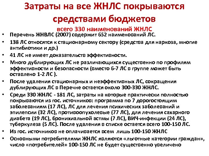 Затраты на все ЖНЛС покрываются средствами бюджетов всего 330 наименований ЖНЛС • Перечень ЖНВЛС