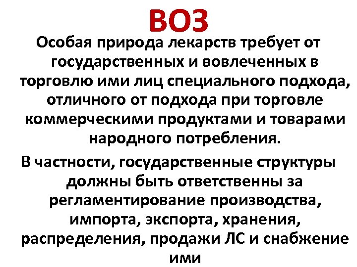 ВОЗ Особая природа лекарств требует от государственных и вовлеченных в торговлю ими лиц специального