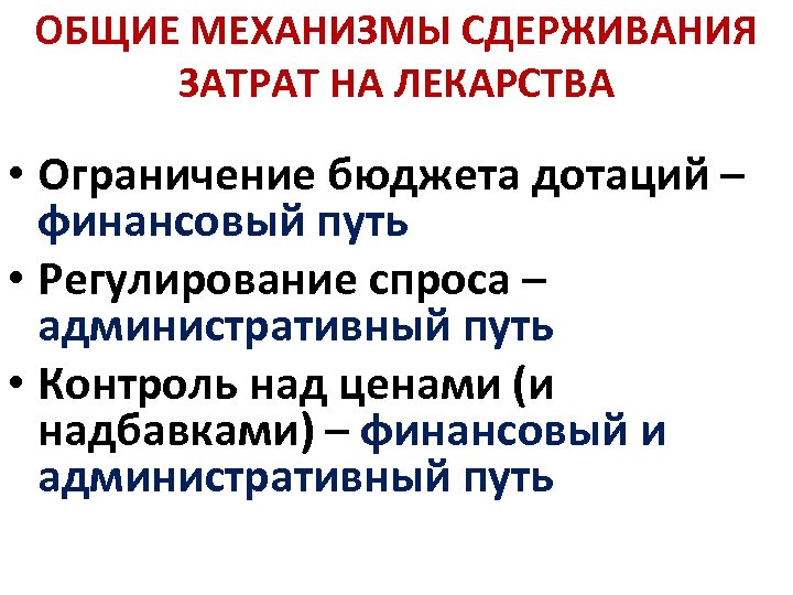 ОБЩИЕ МЕХАНИЗМЫ СДЕРЖИВАНИЯ ЗАТРАТ НА ЛЕКАРСТВА • Ограничение бюджета дотаций – финансовый путь •