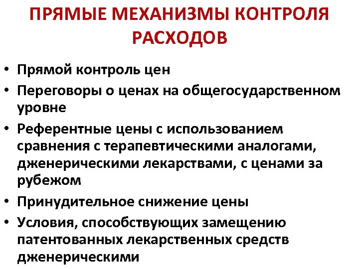 Механизм мониторинга. Механизм контроля. Механизм контроля цен. Формулярный терапевтический комитет. Прямой контроль.