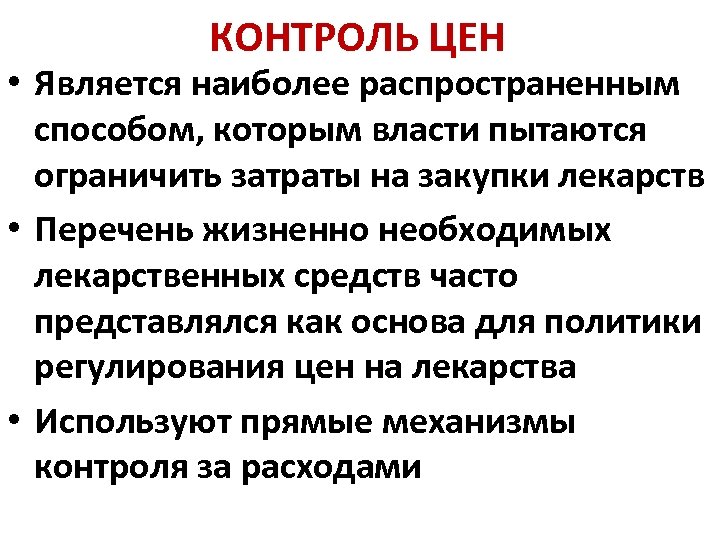 Контроль стоимости. Контроль цен. Контроль за ценами. Контролируемая цена это. К регулируемым ценам относятся.