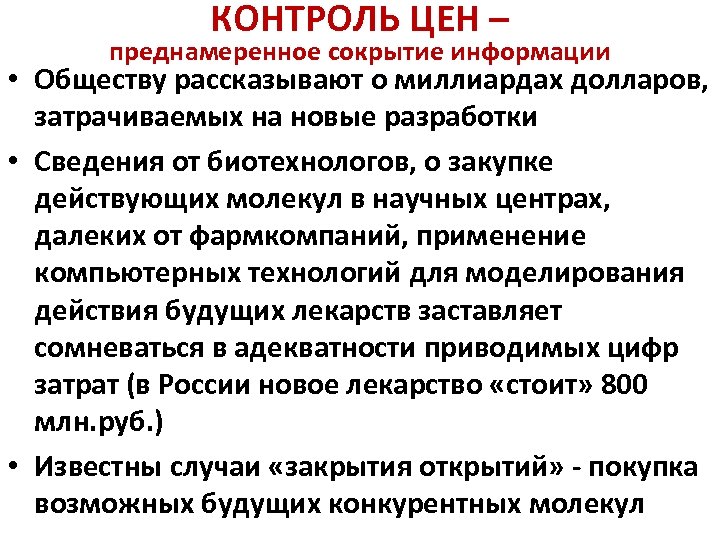 КОНТРОЛЬ ЦЕН – преднамеренное сокрытие информации • Обществу рассказывают о миллиардах долларов, затрачиваемых на