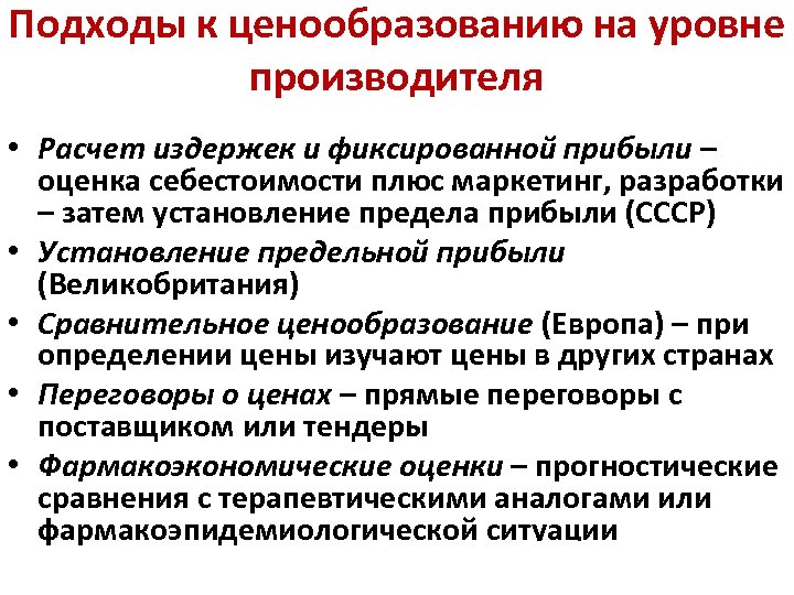 Производитель уровней. Подходы к формированию цены. Формулярный подход к ценообразованию.