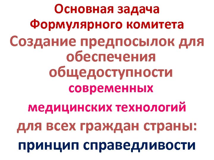 Основная задача Формулярного комитета Создание предпосылок для обеспечения общедоступности современных медицинских технологий для всех