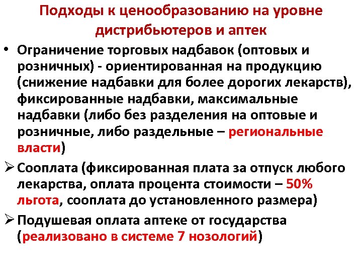 Подходы к ценообразованию на уровне дистрибьютеров и аптек • Ограничение торговых надбавок (оптовых и