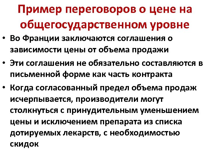 Пример переговоров о цене на общегосударственном уровне • Во Франции заключаются соглашения о зависимости