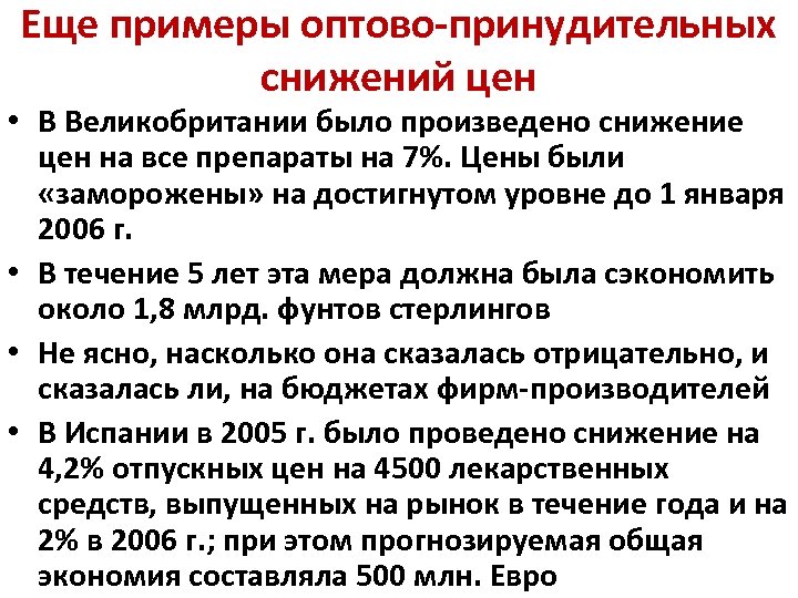 Еще примеры оптово-принудительных снижений цен • В Великобритании было произведено снижение цен на все