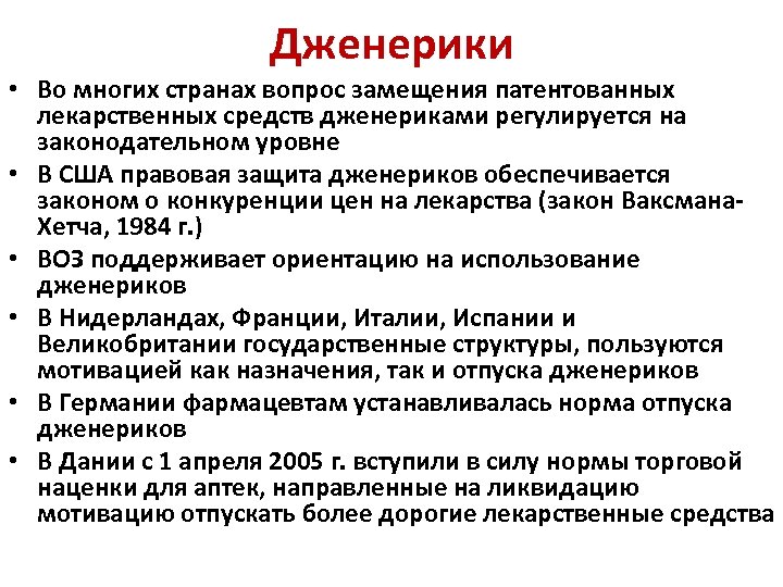 Дженерики • Во многих странах вопрос замещения патентованных лекарственных средств дженериками регулируется на законодательном