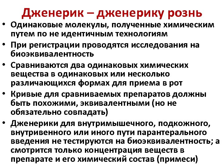 Дженерик – дженерику рознь • Одинаковые молекулы, полученные химическим путем по не идентичным технологиям