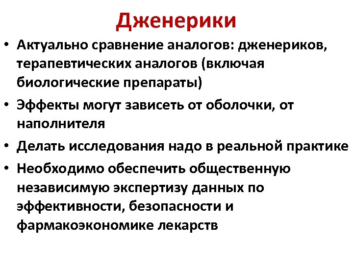 Жизненно необходимые препараты. Формулярно терапевтический комитет. Дженерики сравнение. Дженерики причины цели и задачи. Дженерики программирование.