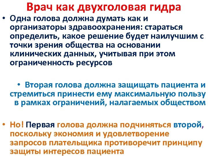 Врач как двухголовая гидра • Одна голова должна думать как и организаторы здравоохранения: стараться