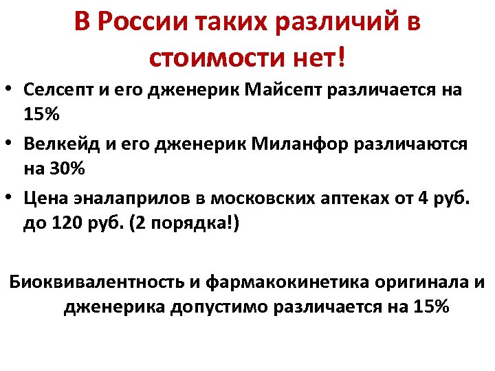 В России таких различий в стоимости нет! • Селсепт и его дженерик Майсепт различается